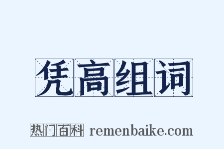 凭高组词是什么意思的图片